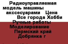 Радиоуправляемая модель машины Associated c акссесуарами › Цена ­ 25 000 - Все города Хобби. Ручные работы » Моделирование   . Пермский край,Добрянка г.